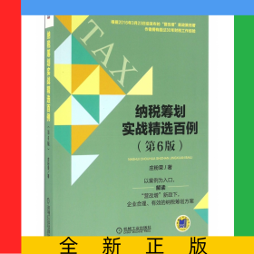 纳税筹划实战精选百例(第6版)