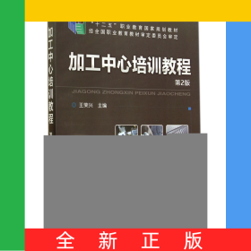 加工中心培訓教程(第2版十二五職業(yè)教育國家規(guī)劃教材)