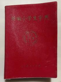新编小学生字典  32开 1985年版