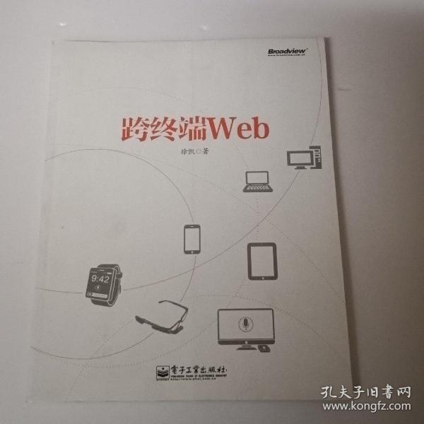 跨终端Web