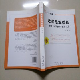 教育是温暖的 一位班主任的18个教育故事