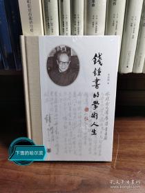 钱锺书的学术人生（精装）