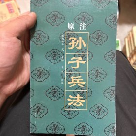 原注：孙子兵法