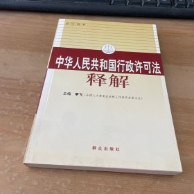 中华人民共和国行政许可证释解