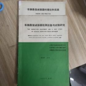 车辆悬架减震器检测设备与实验研究