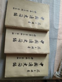 中国通史简编全4册竖版