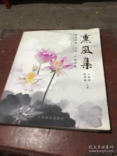 2007-2009荷花科技·文化·产业文集：熏风集