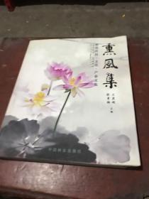 2007-2009荷花科技·文化·产业文集：熏风集