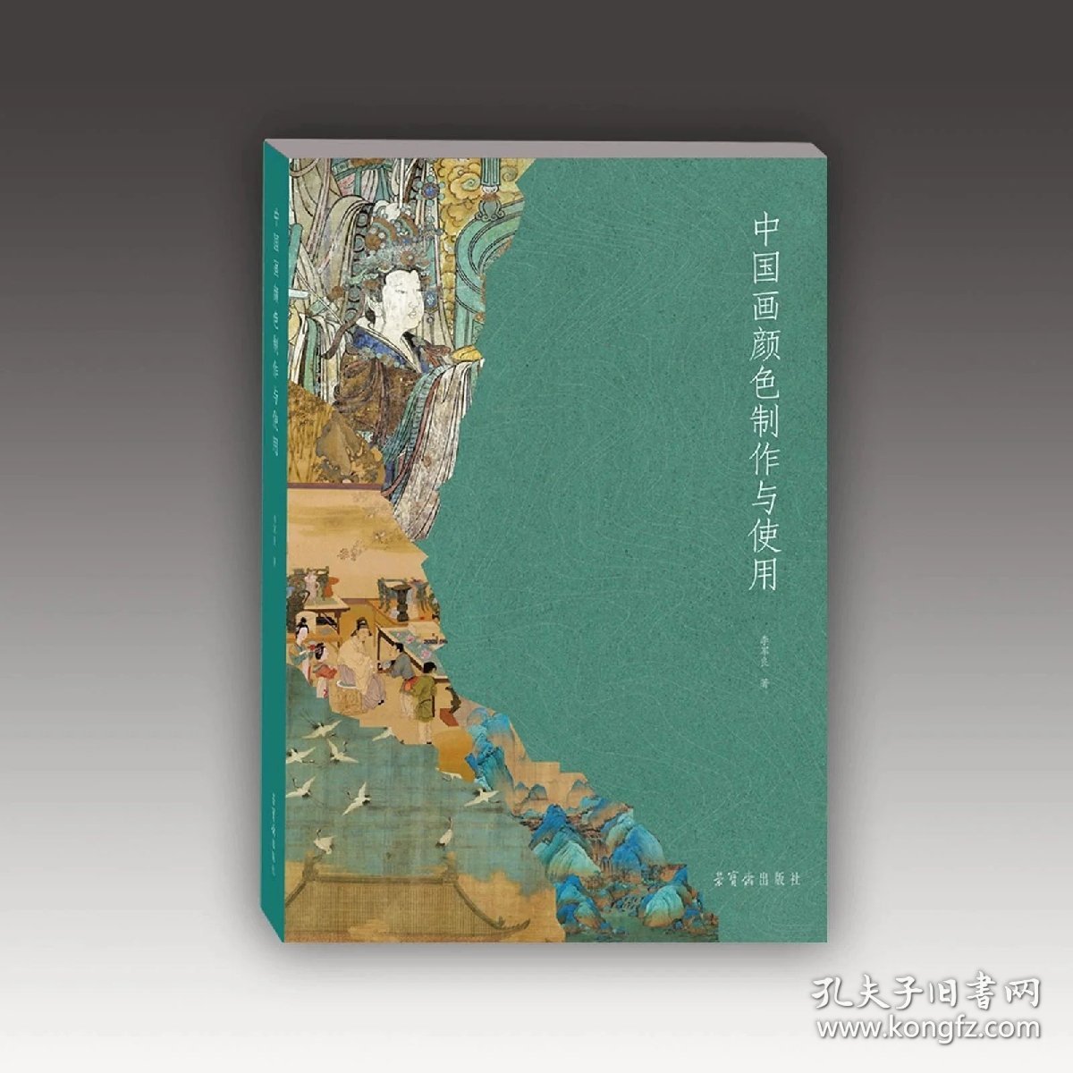 【新书】中国画颜色制作与应用