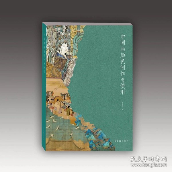 【新书】中国画颜色制作与应用