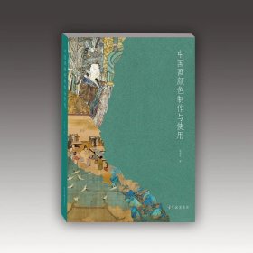 【新书】中国画颜色制作与应用