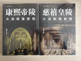 康熙帝陵：大清陵墓解密   慈禧皇陵：大清陵墓解密，全新带塑封，共2册，可拆卖