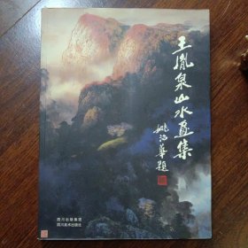王胤泉山水畫(huà)集