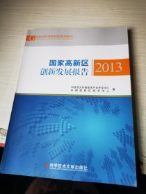 国家高新区创新发展报告 2013
