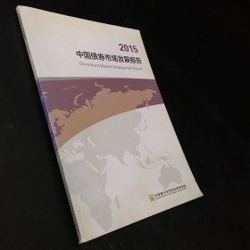 2015中国债券市场发展报告