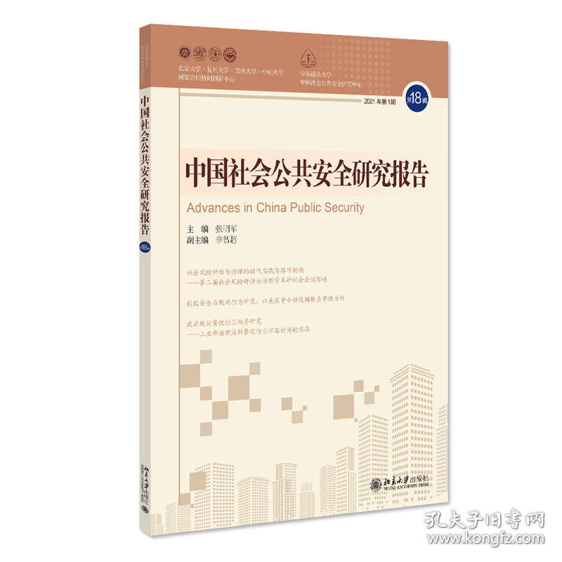 中国社会公共安全研究报告·8辑 普通图书/国学古籍/社会文化 张明军 北京大学出版社 9787301337318