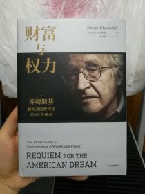 财富与权力：乔姆斯基解构美国梦终结的10个观点