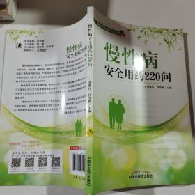 慢性病安全用药220问