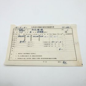 《马克思像》全开本领袖像，人民美术出版社1971年第1版第9次印刷，出版号8027·4520（1），新华厂印，印数400220张，出版通知单，仅此一件（收出版号、版次、开本、甲/乙/精装版本类别、印数、留用样本数、印刷工厂、收到样本日期、定价、码洋、折扣及收入等详情【1966-1976十年美术出版物珍贵出版史料/版本文献】）