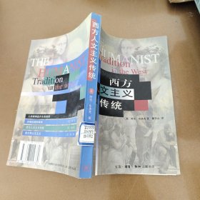 西方人文主义传统