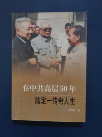 在中共高层50年：陆定一传奇人生