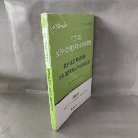 中公·教师考试·2014广东省公开招聘教师考试专用教材：教育综合基础知识历年真题汇编及全真模拟试卷