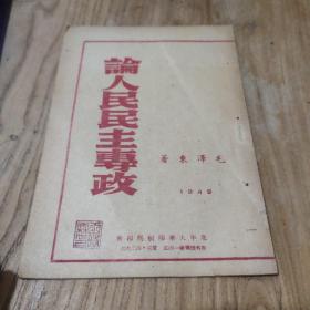 论人民民主专政(毛泽东著)1949年出版