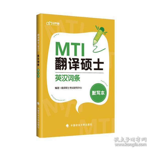 翻译硕士（MTI）英汉词条默写本