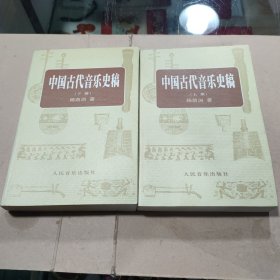 中国古代音乐史稿（上下全二册）