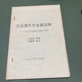 王兆基先生医案选辑 纪念王兆基先生逝世十周年