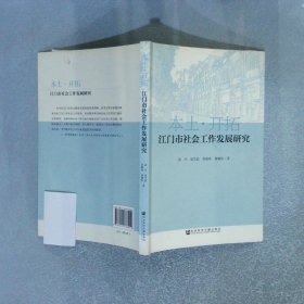 江门市社会工作发展研究