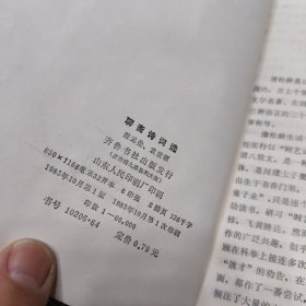 聊斋诗词选(偏远地区不包邮)