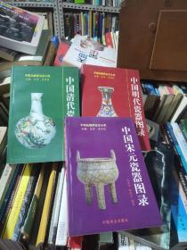 中国宋元瓷器图录，中国明代瓷器图录，中国清代瓷器图录，三册