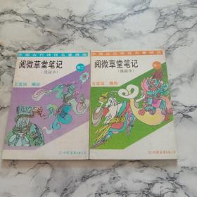 阅微草堂笔记（漫画本）卷一 卷二（合售）