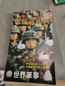 世界军事增刊：世纪大阅兵