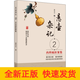 悬壶杂记 2 内科病医案集