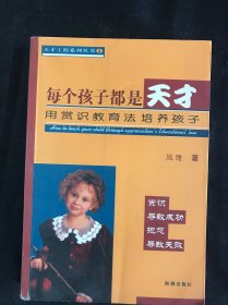 每个孩子都是天才:用赏识教育法培养孩子