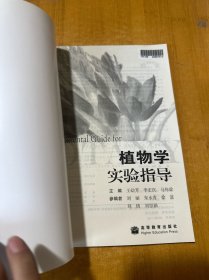 植物学实验指导