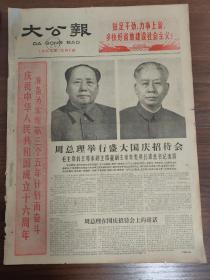 1965.10.1大公报