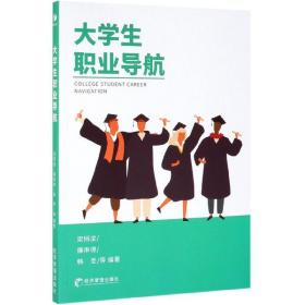 大職業(yè)導(dǎo)航 社科其他 梁栩凌等編 新華正版