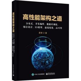 高能架构之道 分布式、并发编程、数据库调优、缓存设计、io模型、前端优化、高可用 编程语言 易哥