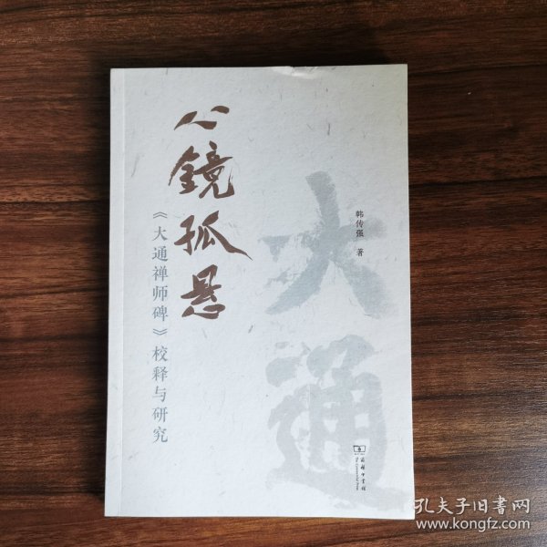 心镜孤悬——《大通禅师碑》校释与研究