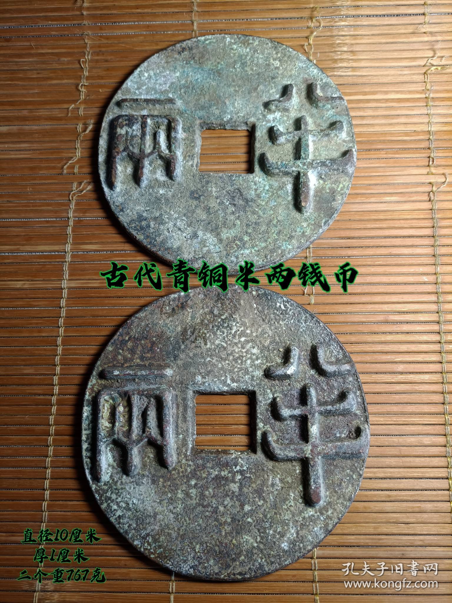 古代老坑半两钱币，保存完整，红斑绿绣，皮壳老，喜欢的联系