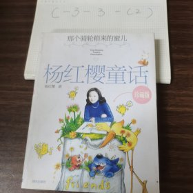 杨红樱童话珍藏版