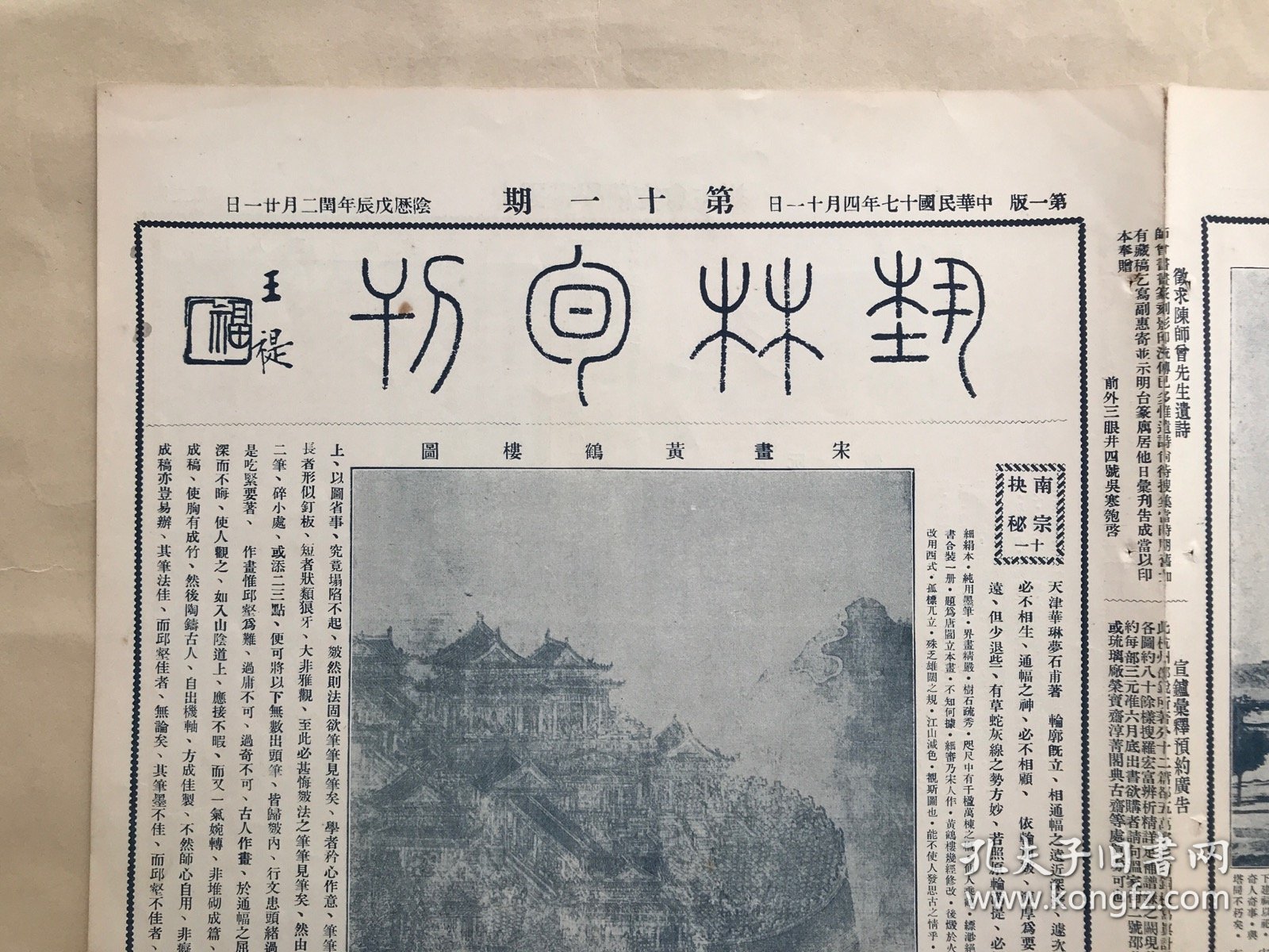 艺林旬刊（第11期）8开4版，道林纸，1928年，宋画黄鹤楼图，明徐渭墨竹，景县开福寺古塔，与华无极瓦当，江南蘋画扇，清伊秉绶诗幅，陈兰甫先生遗像，清黄鼎临勾龙爽醉儒图，张肖谦画马，缂丝仙山楼阁，金巩伯作篝灯纺读图，汤定之山水，明马士英画扇，明阮大铖诗幅，明人画十地菩萨像，清王时敏晴峦暖翠卷之一，