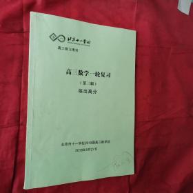 北京十一学校 高三复习用书 高三数学一轮复习（第三辑）练出高分