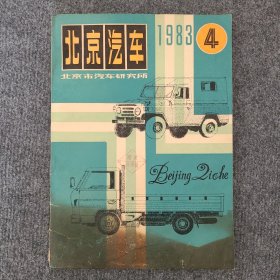 《北京汽车》1983年第4期