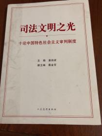 司法文明之光（十论中国特色社会主义审判制度）