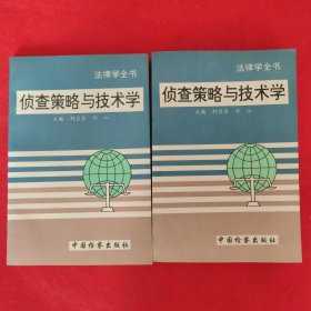偵查策略與技術(shù)學(xué)（上下冊(cè)）
