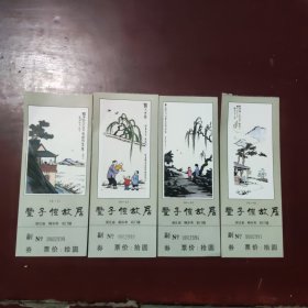 九十年代丰子恺故居门票4枚一套全合售，编号299打头